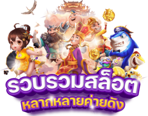 ทดลองเล่นสล็อตฟรี 2026 ไม่ต้องฝาก รับเครดิตฟรี 50 โปรโมชั่นจัดเต็ม